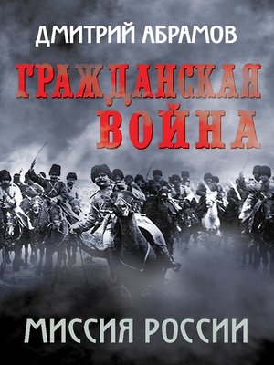 cover image of Гражданская война. Миссия России
